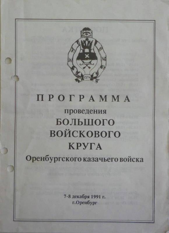 Программа проведения Большого Войскового Круга Оренбургского казачего войска 1991 г.