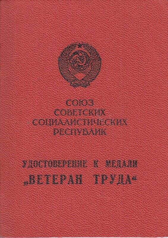Удостоверение к медали «Ветеран труда» Серединой Н.Т.