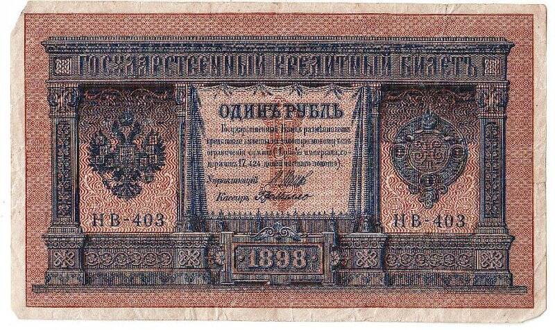 Государственный кредитный билет образца 1898 года достоинством один рубль.