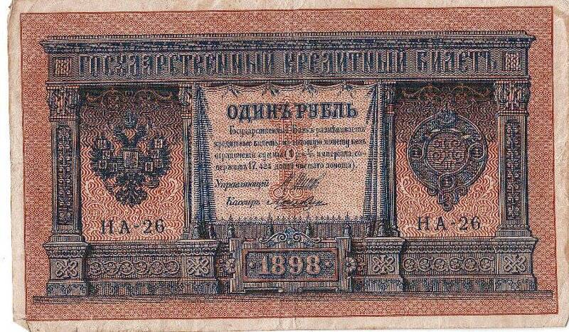 Государственный кредитный билет образца 1898 года достоинством один рубль.