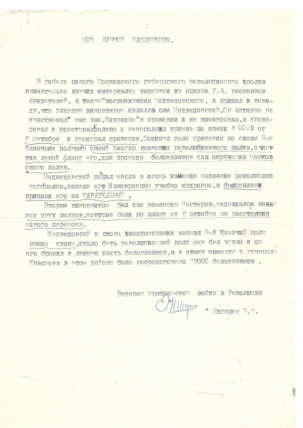 Письмо Жигарева Н.М. о гибели Московского губернского рев полка, 1989 г.