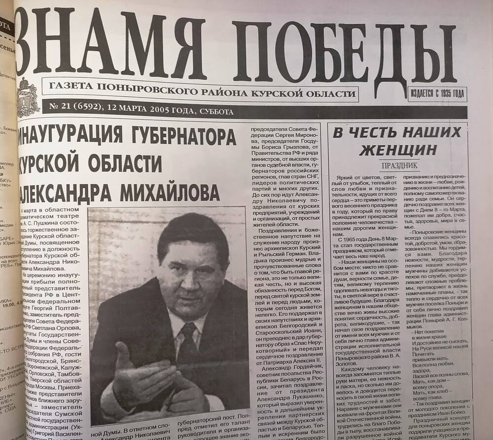 Газета «Знамя Победы» № 21 (6673), 12 марта 2005 года.