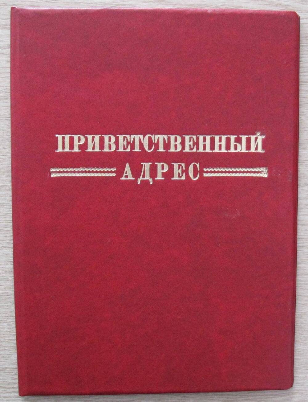 Приветственный адрес к 50 - летию Игарки от Таймырского автономного округа.