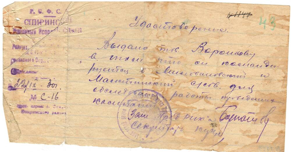 Удостоверение Воронкова Д.К.22.09.1930г.