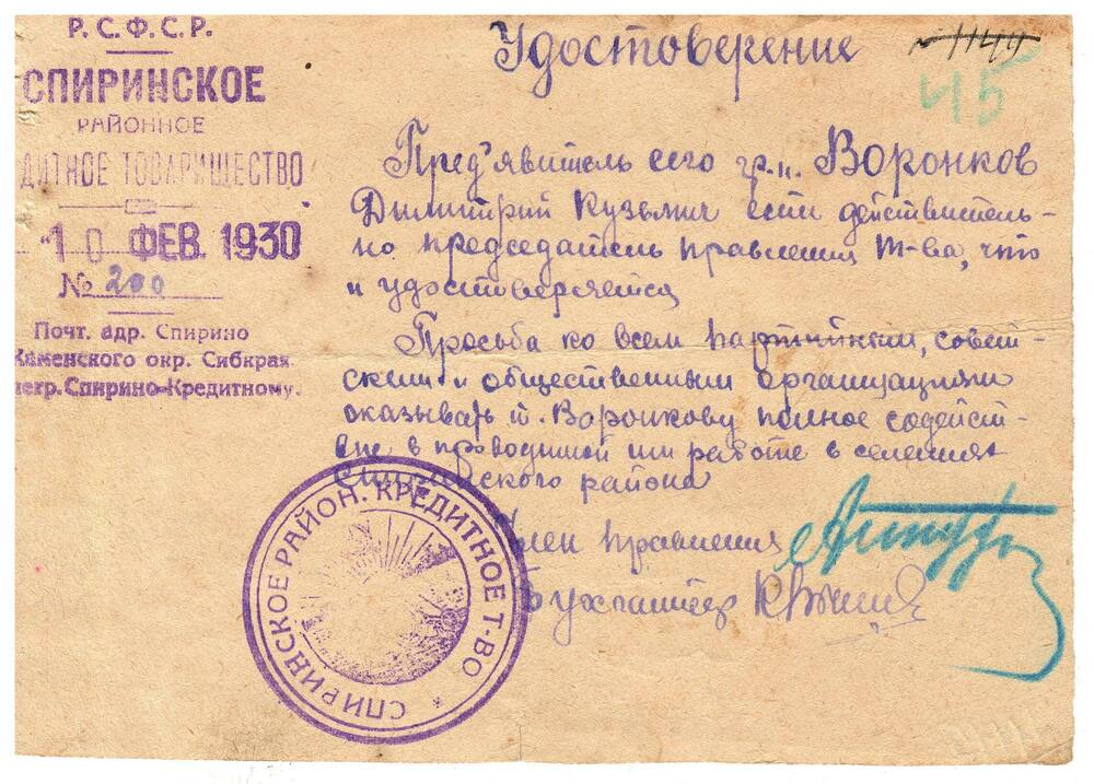 Удостоверение № 200  Воронкова Д.К. 10.02.1930 г.