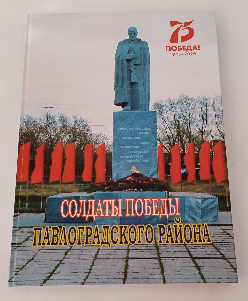 Художественный альбом Солдаты Победы Павлоградского района