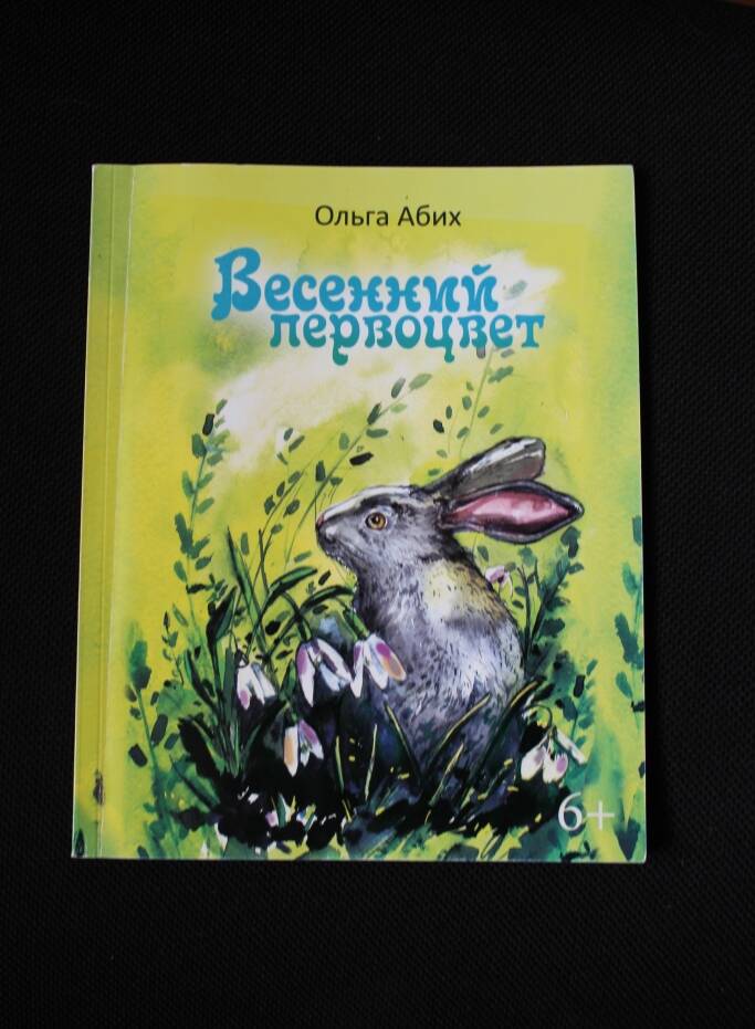 Книга Весенний первоцвет