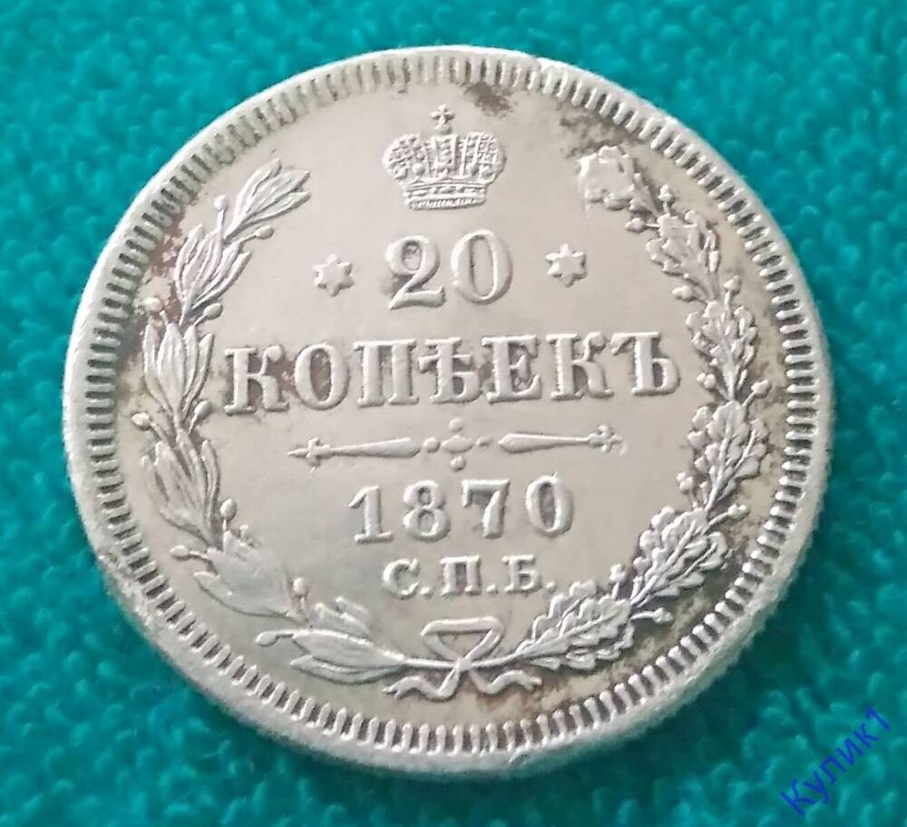 Монета России Двадцать копеек,1870г.