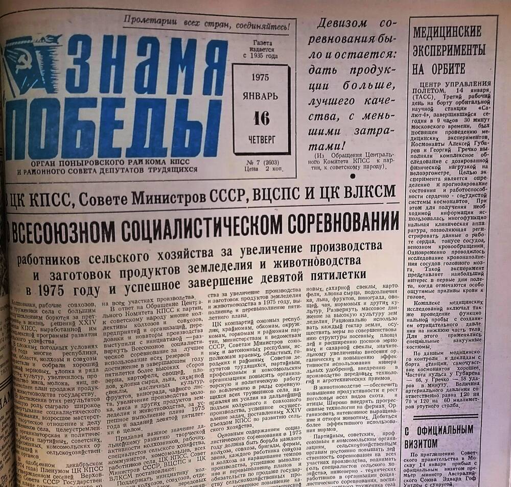 Газета «Знамя Победы» №7 (2603), 16 января 1975  года