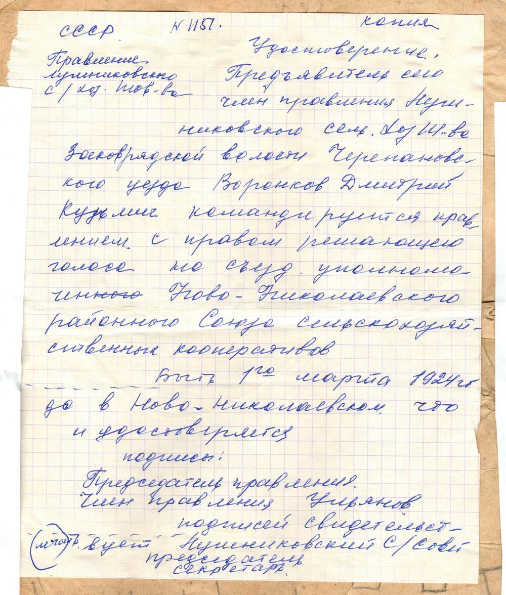 Удостоверение Воронкова Д.К.1924 г.