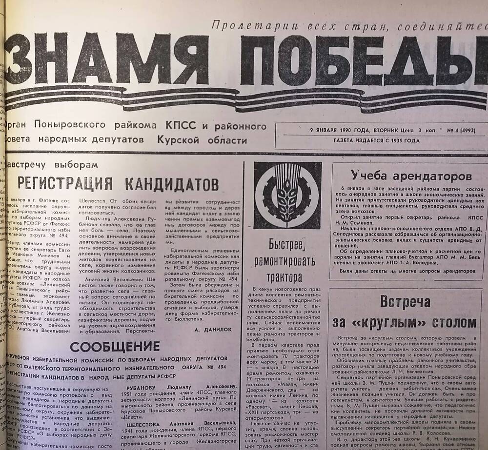 Газета «Знамя Победы» №4 (4992), 9 января 1990 года