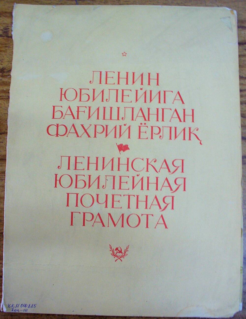 Ленинская почетная юбилейная грамота Куйтунскому ЛПХ комбината Узбеклес от Узглавлеспрома.