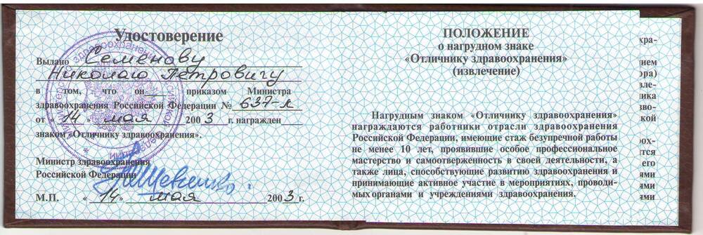 Удостоверение к нагрудному знаку «Отличник здравоохранения» Семенова Николая Петровича