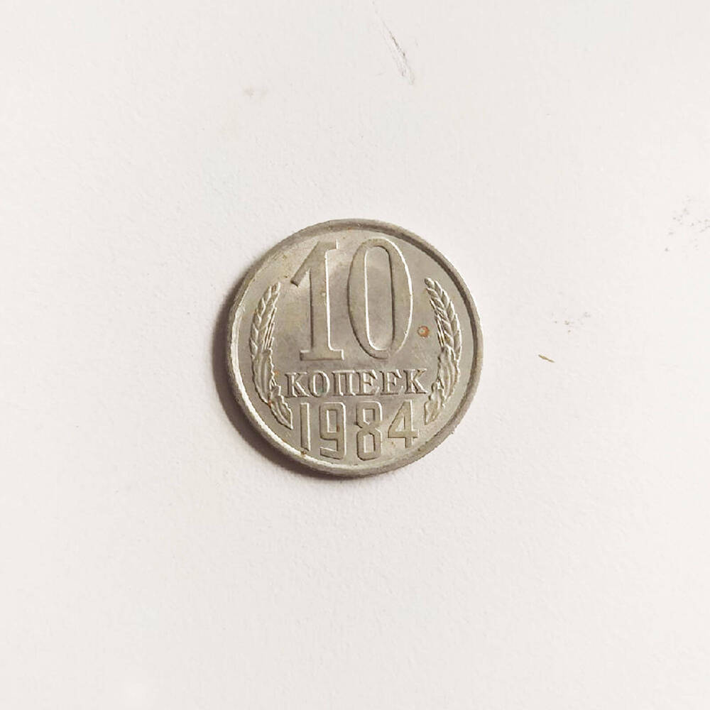 Монета 10 копеек 1984 года.