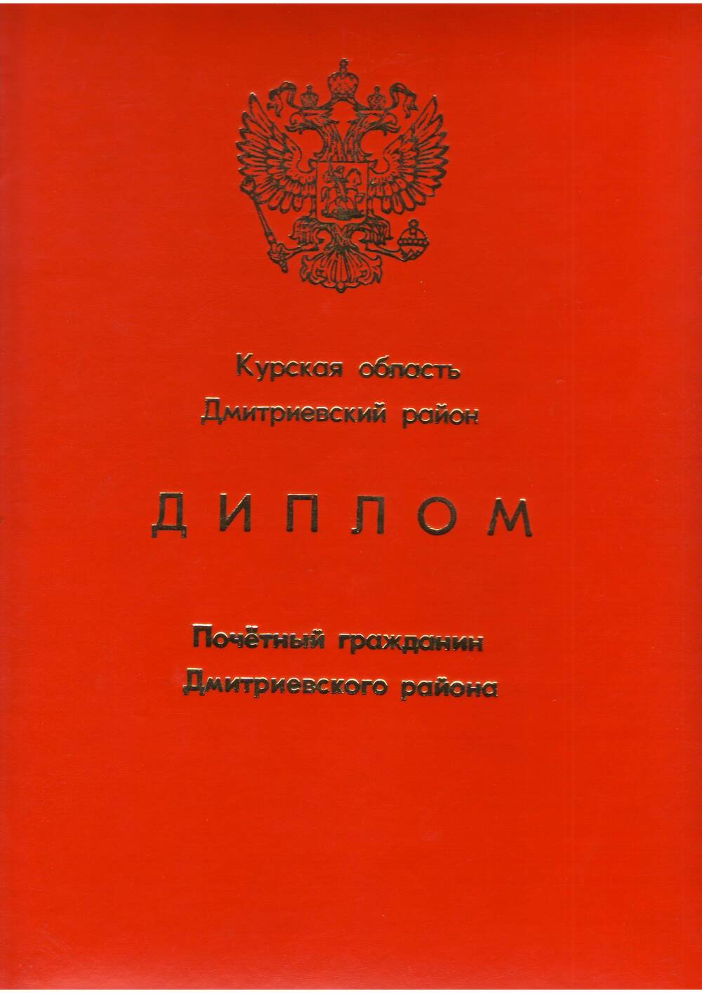 Диплом почетного гражданина Дмитриевского района Курской области №9 Семенова Николая Петровича.