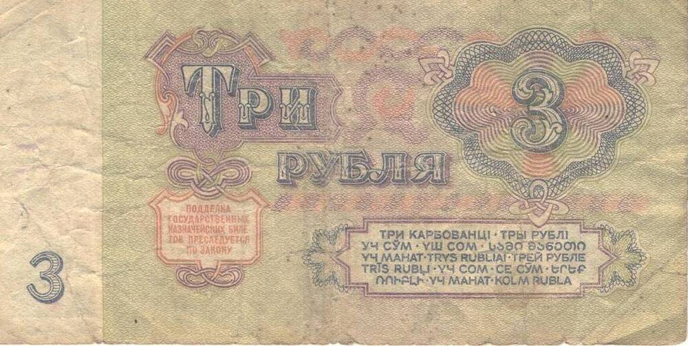 3 рубля - денежный знак, 1961 год.  Серия ЭХ – 0279788.