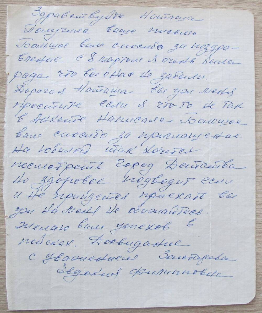 Письмо Золотаревой Евдокии Филипповны члену клуба Поиск Шелудченко Наталье.