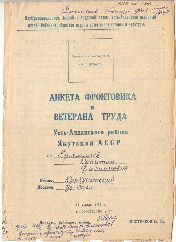 Анкета   фронтовика и ветерана труда Ермолаева Капитона Филипповича, Курбусахский наслег.