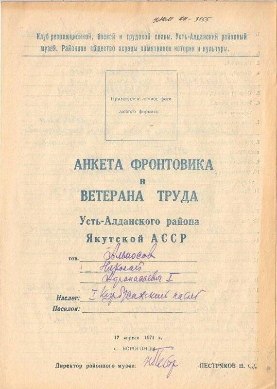 Анкета  фронтовика и ветерана труда Аммосова Николая Афанасьевича I.