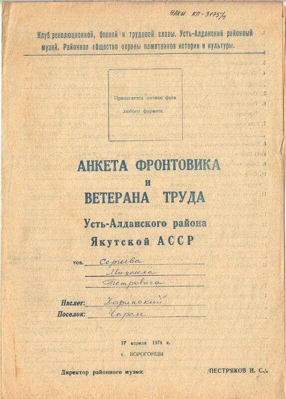 Анкета  фронтовика и ветерана труда Сергеева Михаила Петровича, Хоринский наслег.