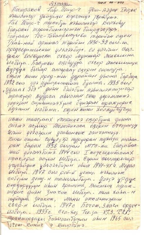 Воспоминание  Пестряковой Ф.Г. об отце- Пестрякове Гавриле Петровиче, 1 Ольтехский наслег.