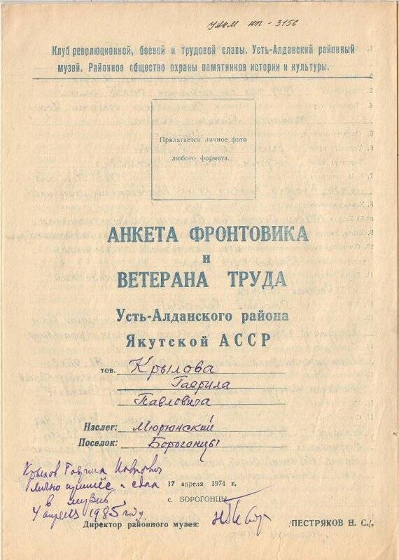 Анкета  фронтовика и ветерана труда Крылова Гаврила Павловича, Хоринский наслег.