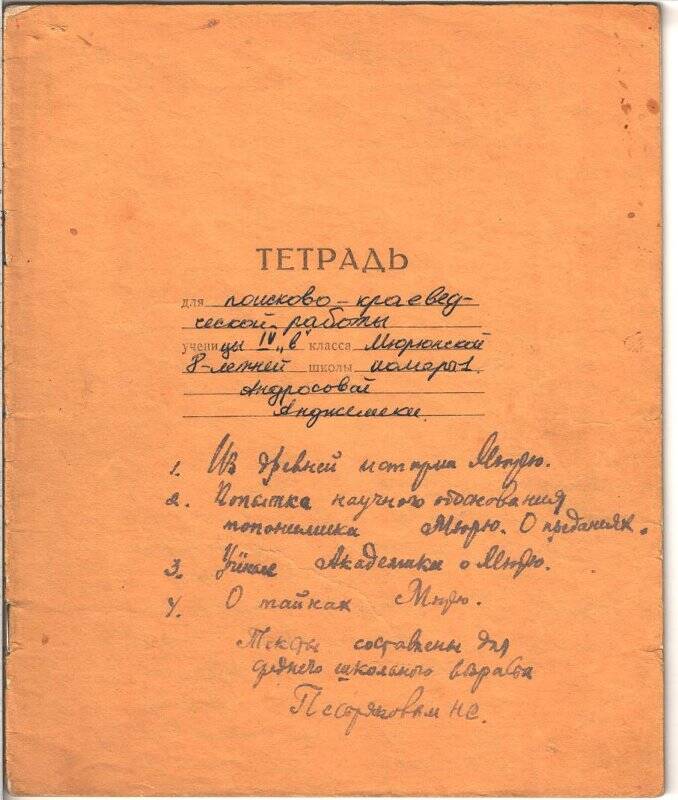 Тетрадь Пестрякова Н.С. по поисково-краеведческой работе оз.Мюрю