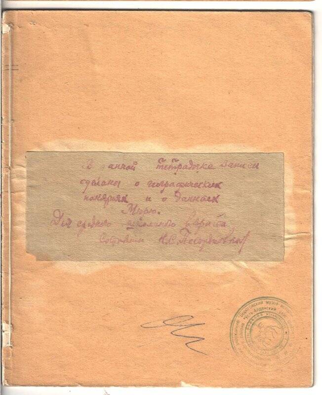 Тетрадь с записями об озере Мюрю Н.С.Пестрякова