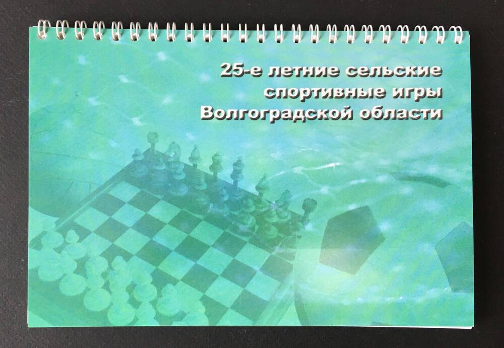 Блокнот сувенирный, выпуск к 25-м летним сельским спортивным играм Волгоградской области