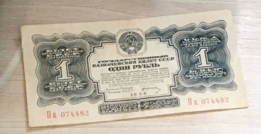 Билет Государственный Казначейский 1 рубль 1934 г. СССР. Серия Пц 074482