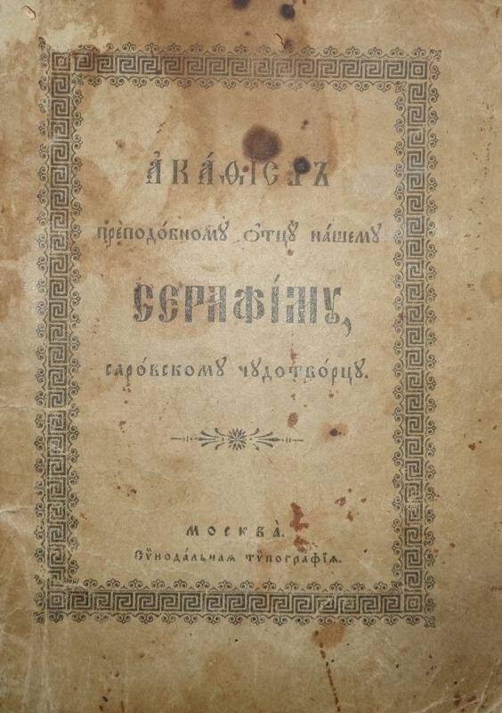 Брошюра. Акафест преподобному отцу нашему Серафиму Саровскому чудотворцу