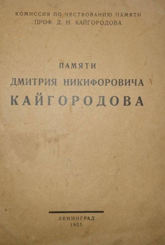 Брошюра. Памяти Дмитрия Никифоровича Кайгородова