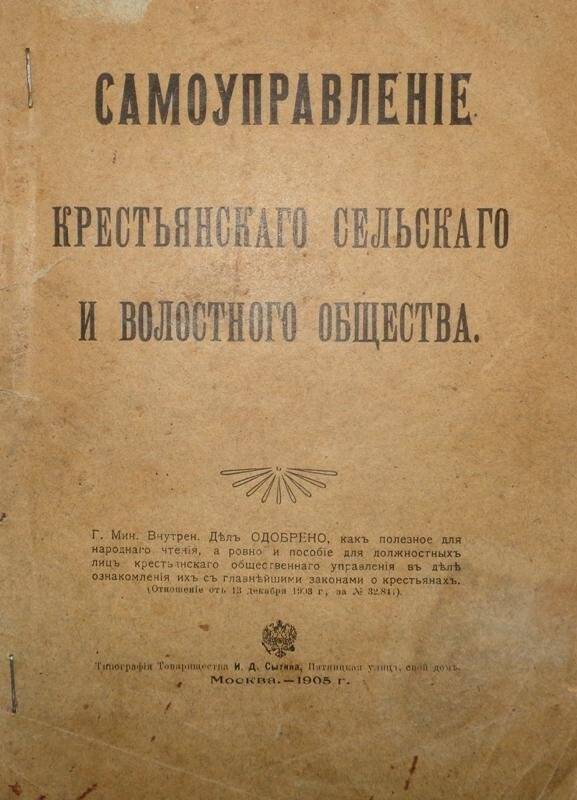 Брошюра. Самоуправление крестьянского сельского и волостного общества