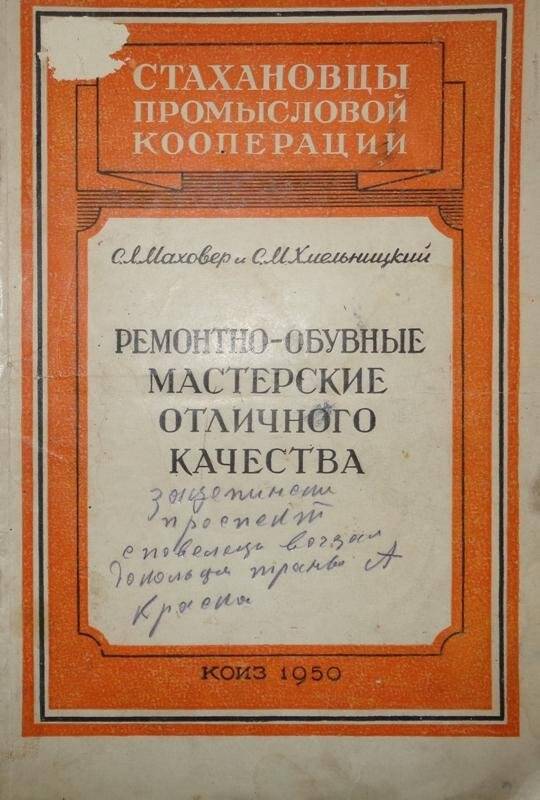 Книга. Маховер. С.Л. и Хмельницкий С.М. Ремонтно-обувные мастерские отличного качества