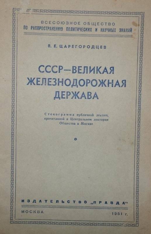 Книга. СССР - великая железнодорожная держава