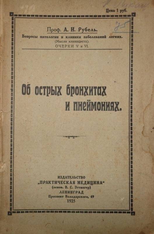 Очерк. Очерки проф. А.Н. Рубеля «Об острых бронхитах и пневмониях»