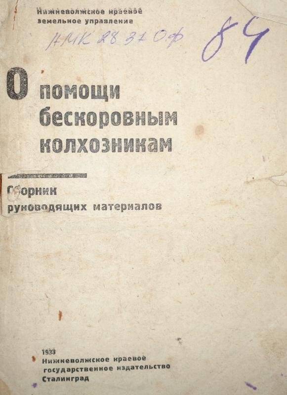 Сборник. Сборник руководящих материалов «О помощи бескоровным колхозникам»