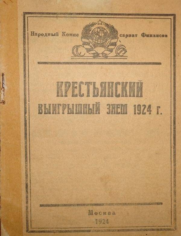 Брошюра. Крестьянский выигрышный заем 1924 г.