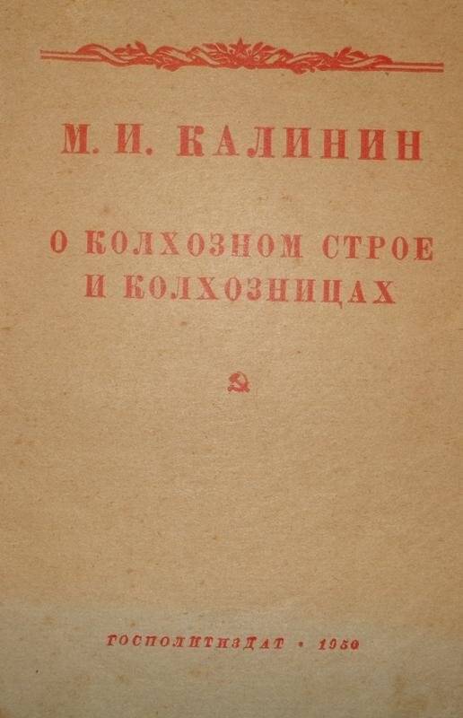 Брошюра. М.И. Калинин. О колхозном строе и колхозниках