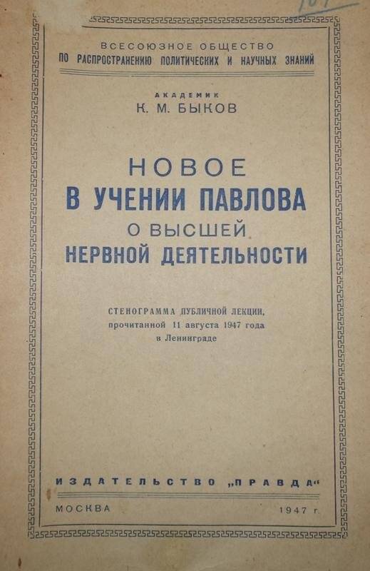 Брошюра. Новое в учении Павлова о высшей нервной деятельности