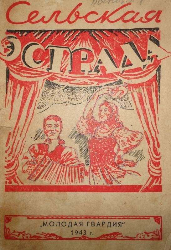 Брошюра. Сельская эстрада