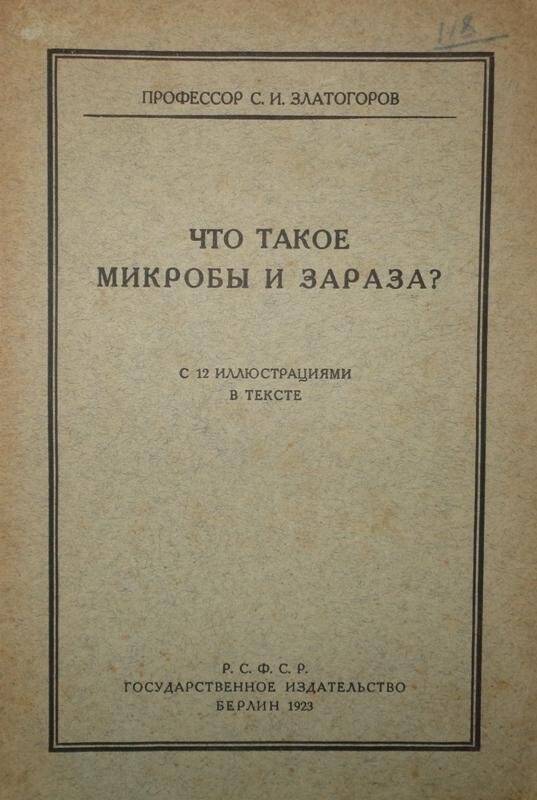 Книга. Что такое микробы и зараза? С 12 иллюстрациями в тексте