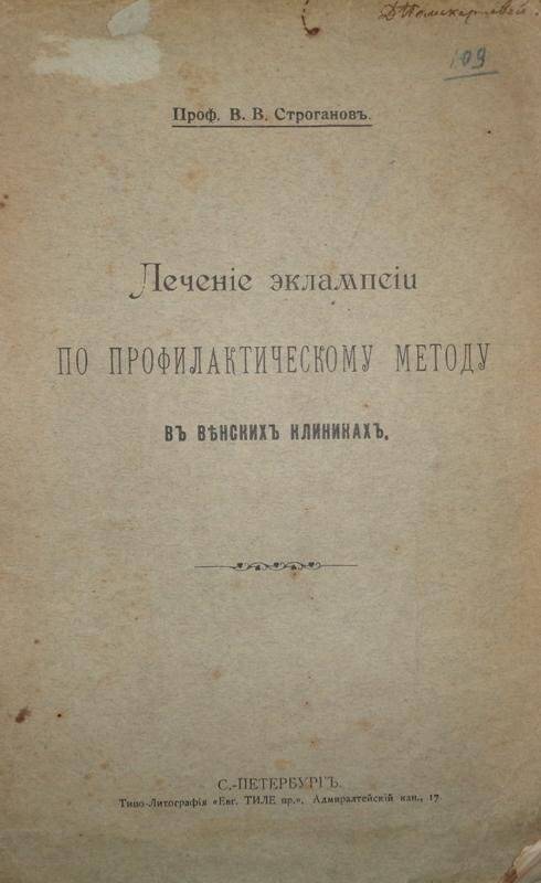 Книга. Лечение эклампсии по профилактическому методу в Венских клиниках