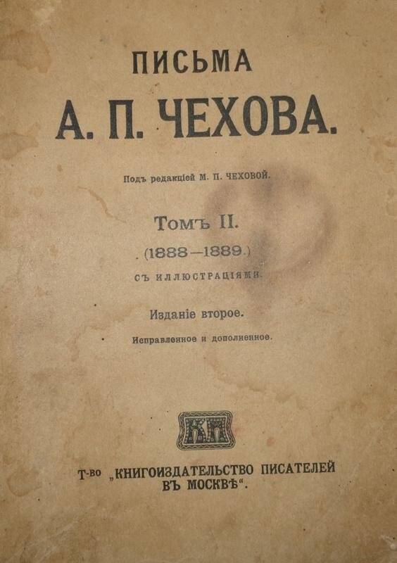 Книга. Письма А.П. Чехова. Том 2. (1888-1889). С иллюстрациями