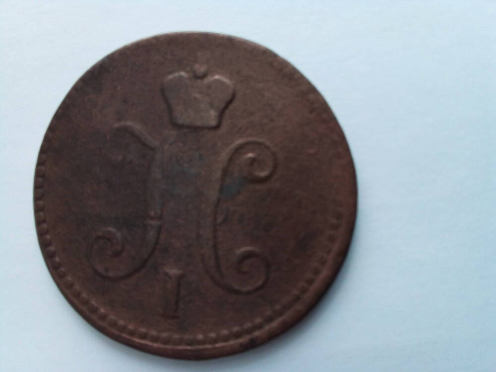 Монета выпущена при  Николае I 3 копейки