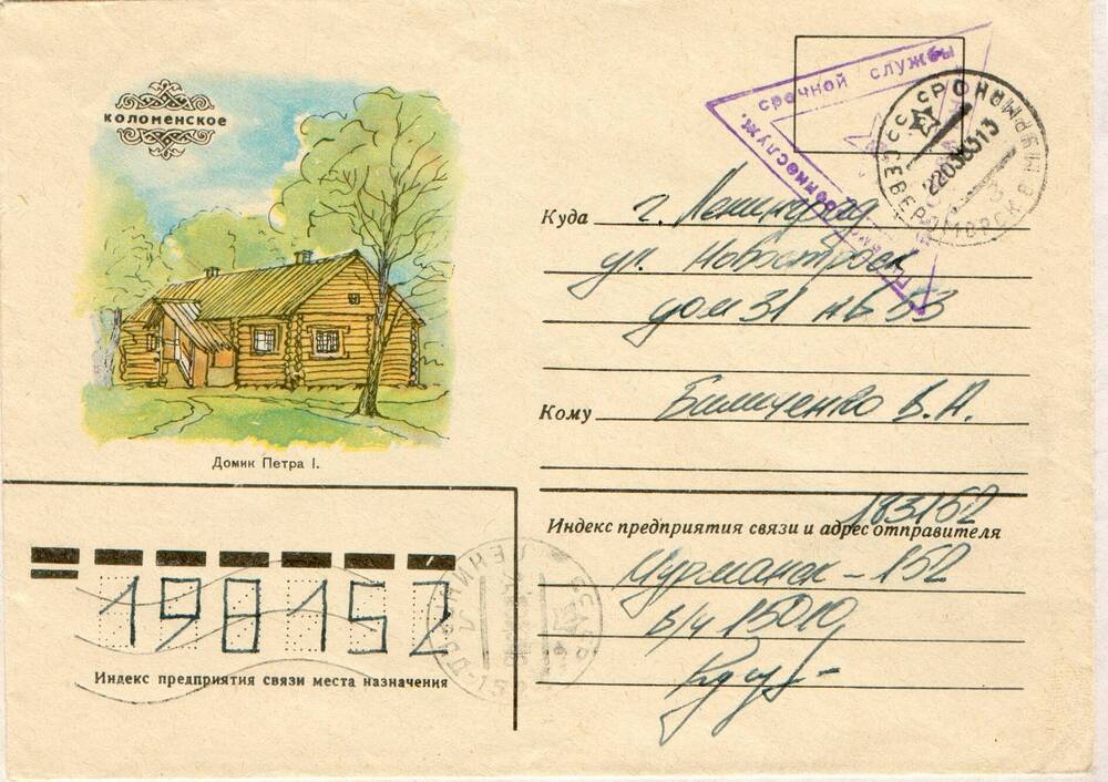 Конверт к письму А. Кугушева (Мурманск)
