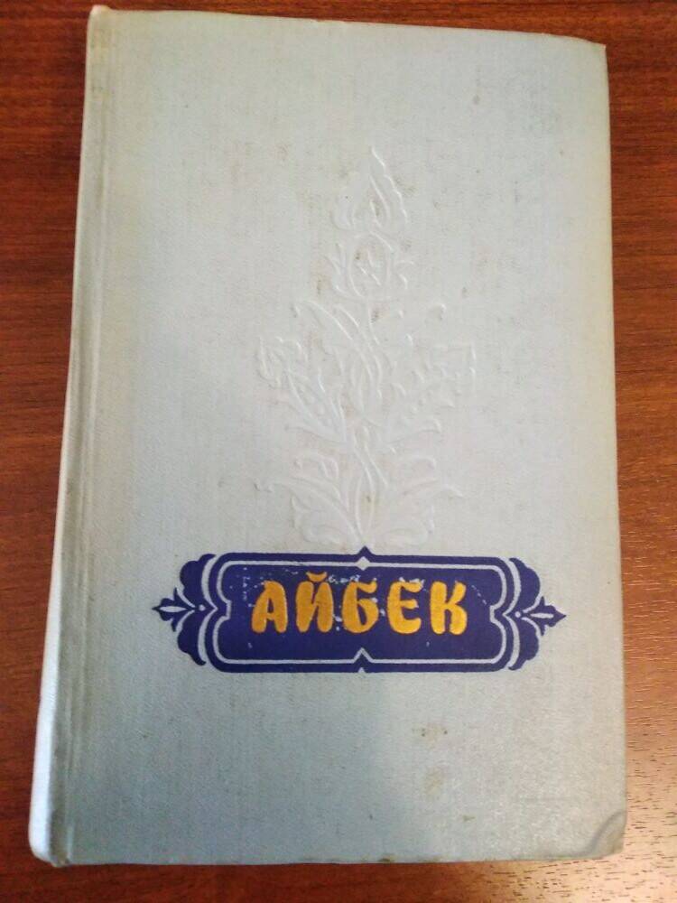 Книга. Айбек (Муса Ташмухамедов). Избранные произведения. т.1