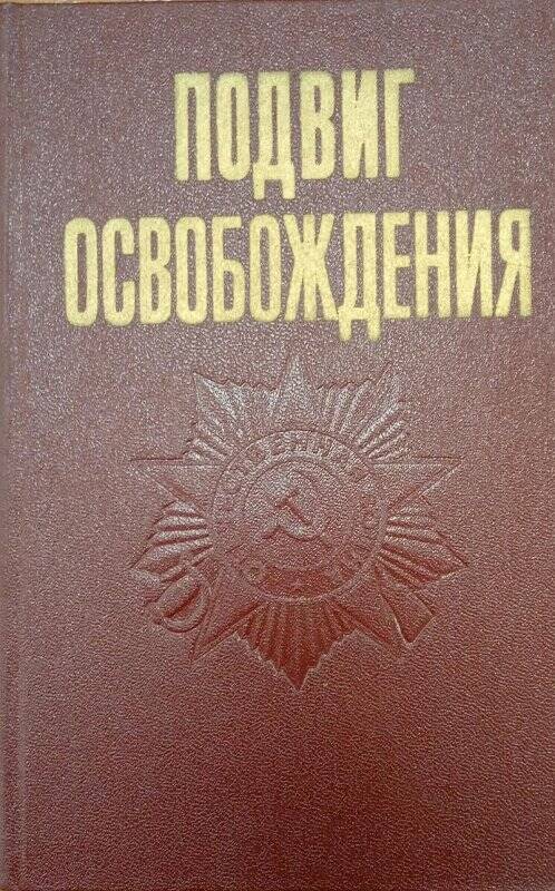 Книга. «Подвиг освобождения»