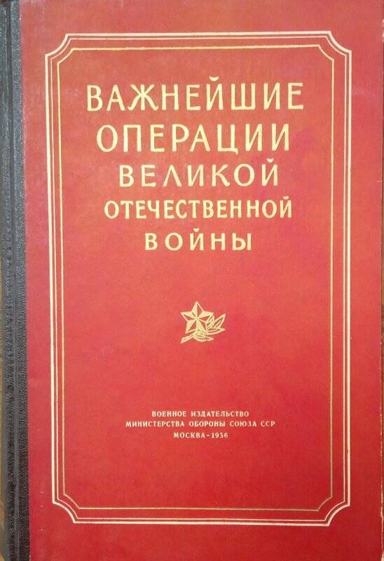 Книга. «Важнейшие операции Великой Отечественной Войны 1941 -1945г.г.»