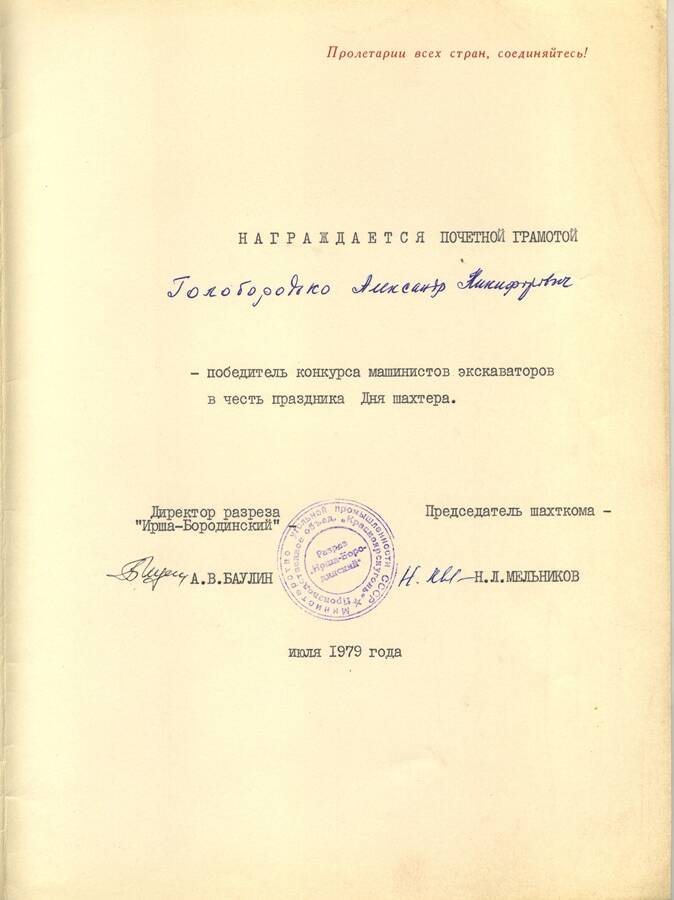 Почетная грамота  А. Н. Голобородько  в честь дня Шахтера.